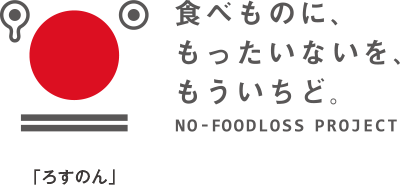 「ろすのん」のロゴマークとキャッチコピー 食べ物に、もったいないを、もういちど。
NO - FOODLOSS PROJECT