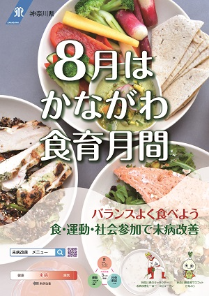 神奈川県の食育