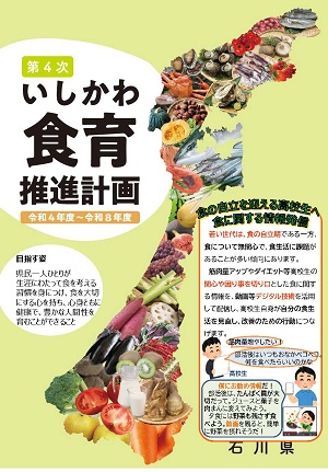 石川県の食育