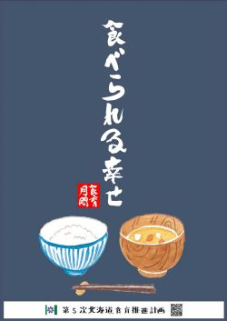 北海道の食育