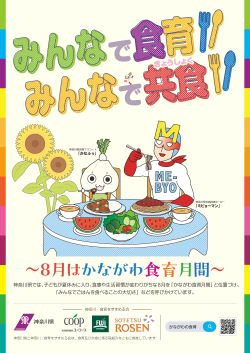 神奈川県の食育