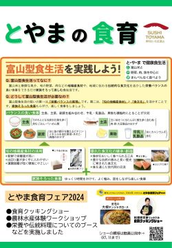 富山県の食育