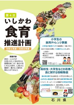 石川県の食育