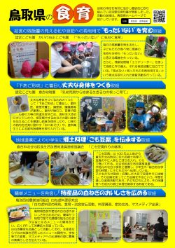 鳥取県の食育