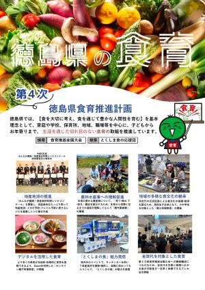 徳島県の食育