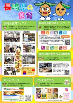 長崎県の食育