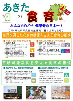 秋田県の食育