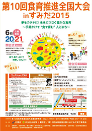 第10回食育推進全国大会ポスター