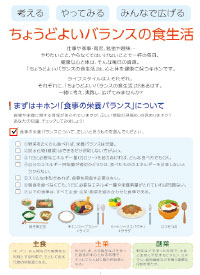 （写真）啓発資材「考える やってみる みんなで広げる ちょうどよいバランスの食生活」