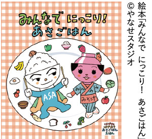 絵本「みんなで  にっこり！  あさごはん」©やなせスタジオ（写真）