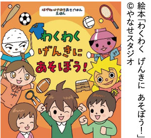 絵本「わくわく  げんきに  あそぼう！」©やなせスタジオ（写真）