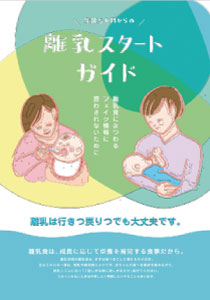 “離乳スタートガイド（写真）