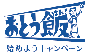 「“おとう飯”始めよう」キャンペーンロゴマーク