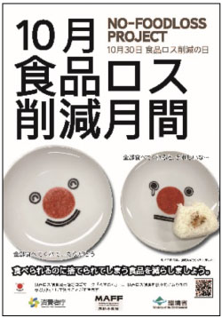 食品ロス削減月間ポスター（写真）