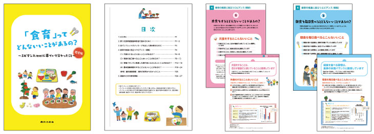「食育」ってどんないいことがあるの？～エビデンス（根拠）に基づいて分かったこと～統合版（一部抜粋）（写真）
