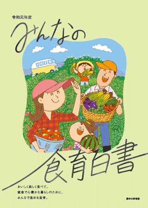 みんなの食育白書 令和元年度版 表紙
