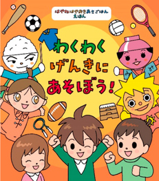 絵本「わくわく げんきに あそぼう!」©やなせスタジオ