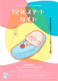 授乳スタートガイド