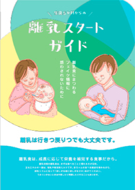 離乳スタートガイド