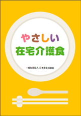 「やさしい在宅介護食」