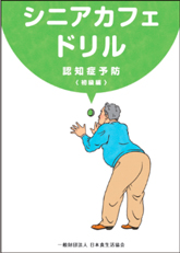 「シニアカフェドリル」
