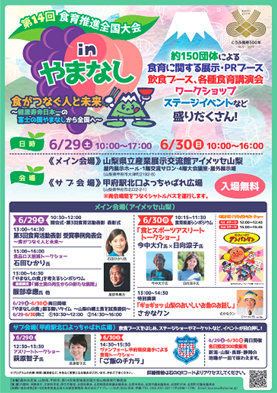 「第14回食育推進全国大会inやまなし」ポスター