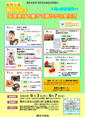 「消費者の部屋」特別展示 食育の週~おいしい!国産食材で豊かで健やかな食生活~