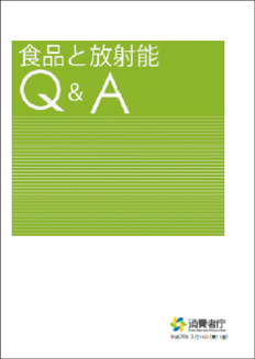 「食品と放射能Q&A」