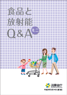 「食品と放射能Q&Aミニ」