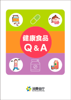 「健康食品Q&A」