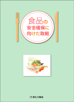 パンフレット「食品の安全確保に向けた取組」