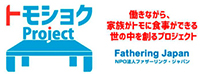 トモショク Projectのロゴマーク