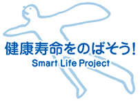 「スマート・ライフ・プロジェクト」ロゴマーク