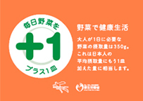 食生活改善普及運動「プラス1皿マーク」