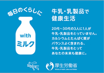 食生活改善普及運動「withミルクマーク」