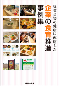 「従業員等の健康に配慮した企業の食育推進事例集」