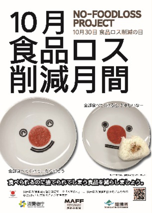 食品ロス削減月間ポスター