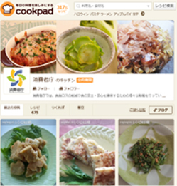 料理レシピサイト「クックパッド」の「消費者庁のキッチン」