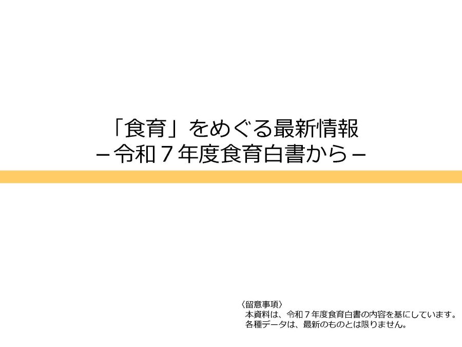 令和７年度食育白書をもとにした普及啓発資材の表紙