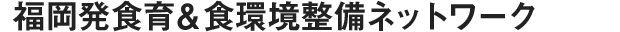 福岡発食育＆食環境整備ネットワーク