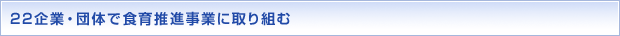 22企業・団体で食育推進事業に取り組む