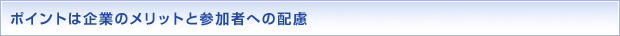 ポイントは企業のメリットと参加者への配慮