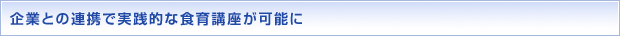 企業との連携で実践的な食育講座が可能に