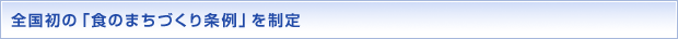 全国初の「食のまちづくり条例」を制定