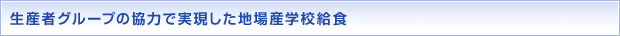 生産者グループの協力で実現した地場産学校給食