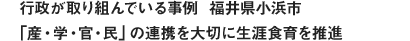行政が取り組んでいる事例  福井県小浜市「産・学・官・民」の連携を大切に生涯食育を推進