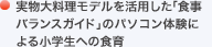 実物大料理モデルを活用した「食事バランスガイド」のパソコン体験による小学生への食育