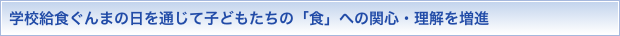 学校給食ぐんまの日を通じて子どもたちの「食」への関心・理解を増進