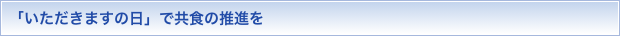 「いただきますの日」で共食の推進を