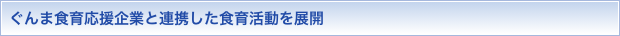 ぐんま食育応援企業と連携した食育活動を展開